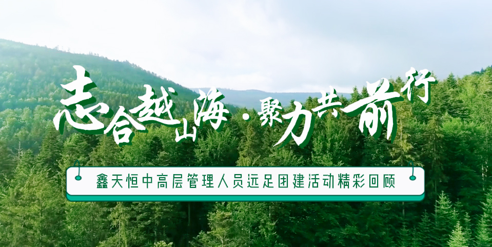 精彩回顧 | 眾行致遠，步步為贏，一路奮進勇向前