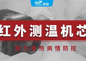 朗馳欣創(chuàng)紅外測(cè)溫機(jī)芯，助力發(fā)熱病情防控