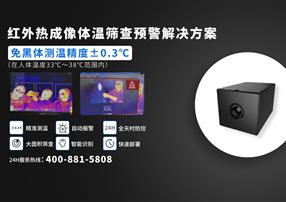 如何讓紅外體溫篩查更精準(zhǔn)？您需要做到這幾點