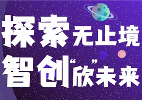 探索無(wú)止境，智創(chuàng)“欣”未來(lái) ——朗馳欣創(chuàng)2022屆...