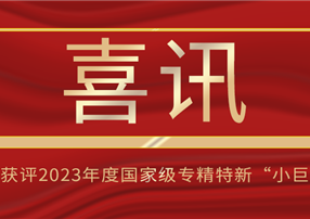 喜訊！朗馳欣創(chuàng)獲評2023年度國家級專精特新“小巨...