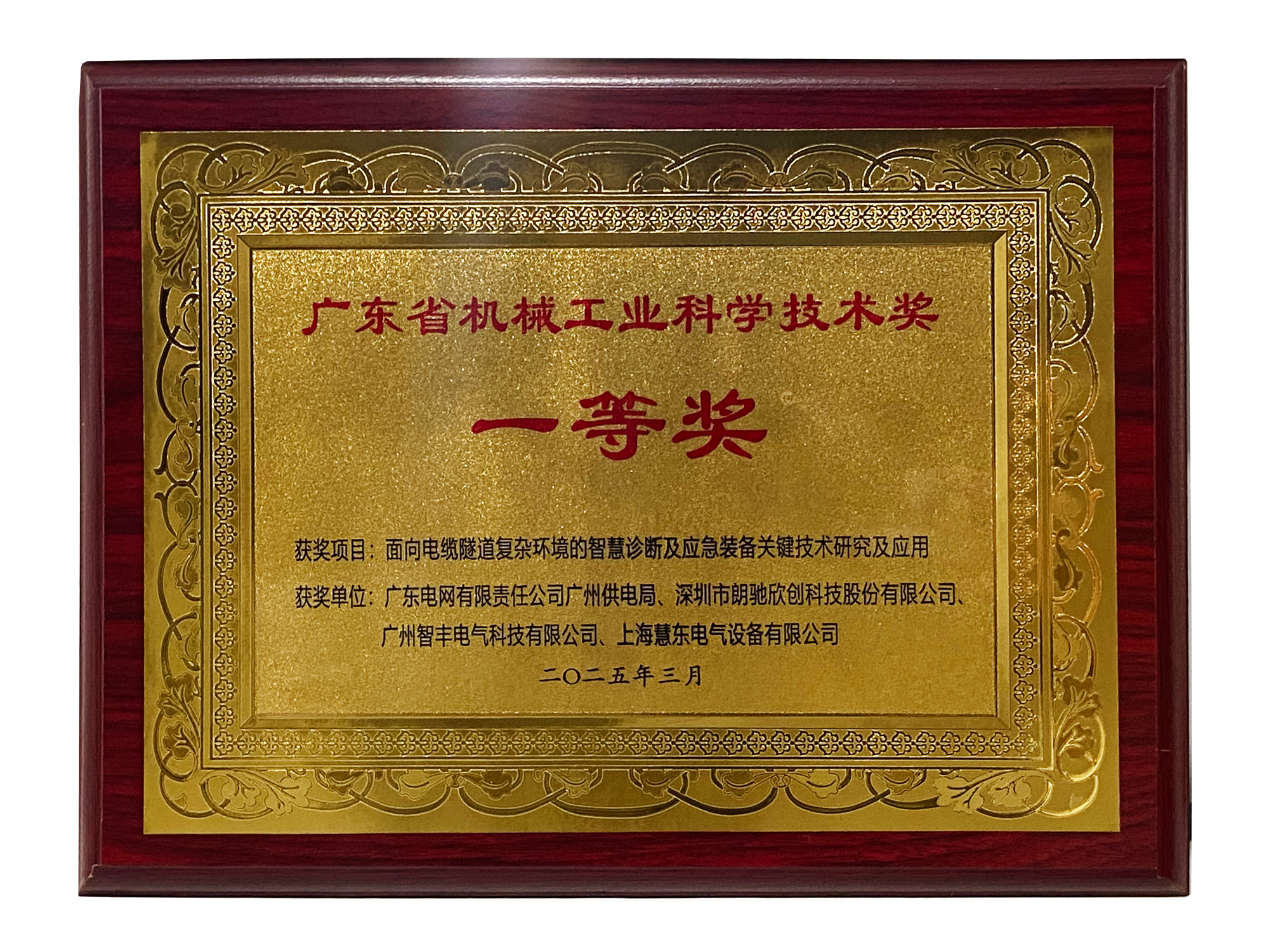 廣東省機械工業(yè)科學技術獎-一等獎