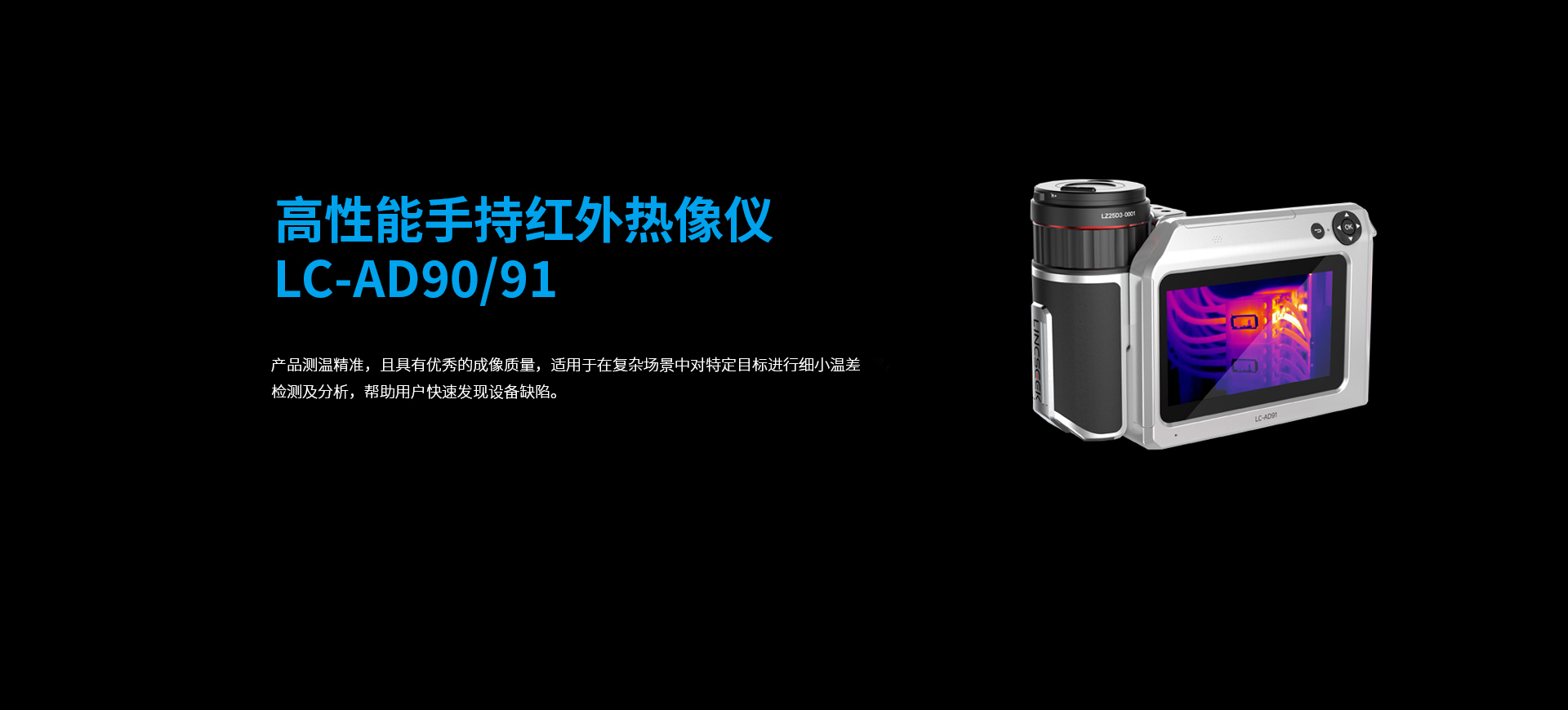 高性能手持紅外熱像儀LC-AD90/91